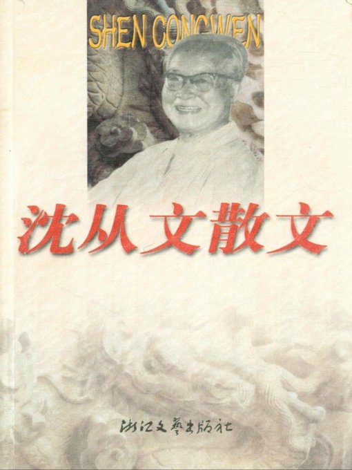 Cover image for 沈从文散文（Shen CongWen Essays）